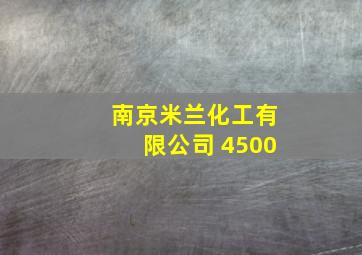 南京米兰化工有限公司 4500